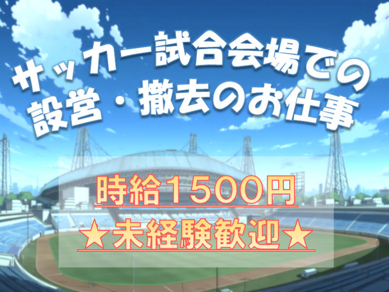 イベント会場設営(前橋市/1日～OK/単発/設営/撤去/男性活躍中)