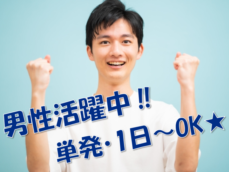 イベント会場設営(前橋市/1日～OK/単発/設営/撤去/男性活躍中)
