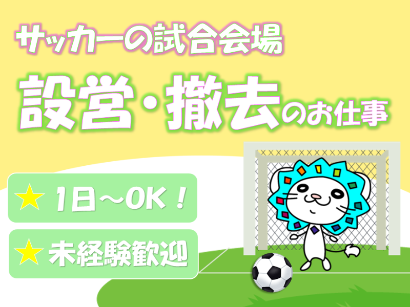 イベント会場設営(前橋市/1日～OK/単発/設営/撤去/男性活躍中)