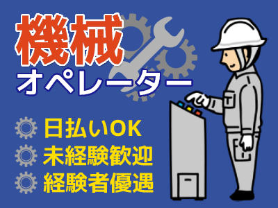 機械オペレーション（汎用・NC等）(常総市/2交代/長期/週5/土日休み/成型機オペレーター)