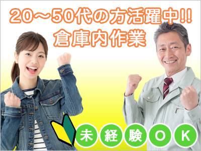 ピッキング（検品・梱包・仕分け）(冷蔵・冷凍倉庫内でのピッキング作業)