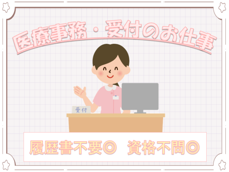 医療事務(甘楽町/駅チカ/医療事務/資格不問/木土日祝休み)