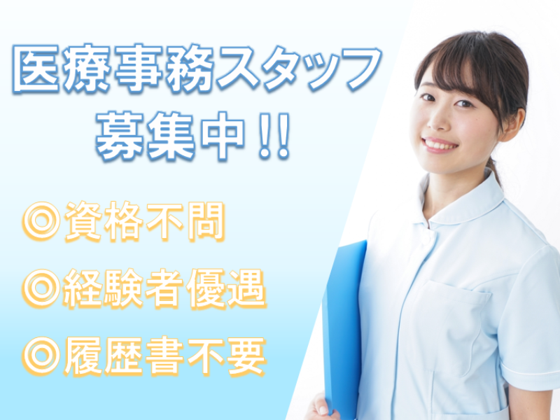 医療事務(甘楽町/駅チカ/医療事務/資格不問/木土日祝休み)