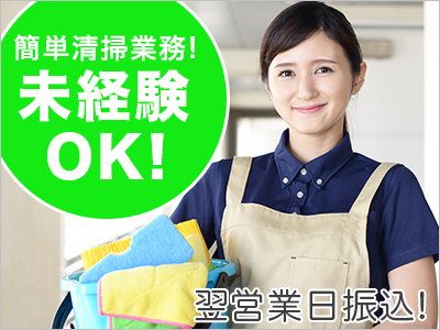 清掃スタッフ(室内清掃/週３～/日勤/長期/即日)