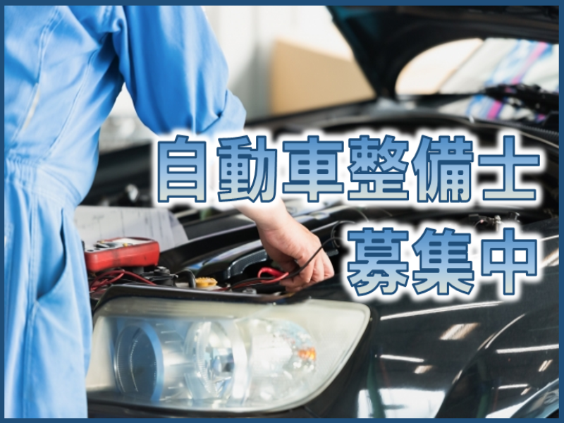 軽作業(時給1500円～／高崎市／自動車整備士／長期／週休2日)