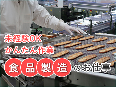 製造業(おにぎりや寿司・弁当等製造に伴う業務)