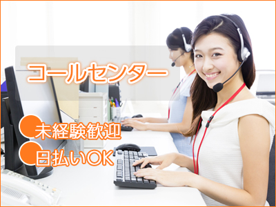 コールセンター・テレオペ（受信）(スマホに関する合わせ窓口/受信業務メイン/前払い（規定あり）)
