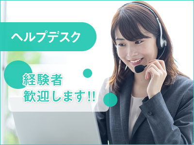 ヘルプデスク(社内ITサポート/キッティングインストラクター)