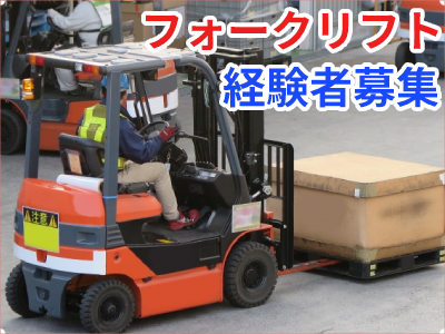 フォークリフト・玉掛け(フォークリフト/入出荷)
