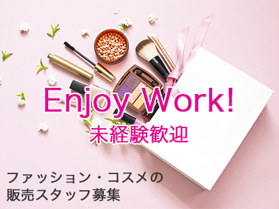 ファッション・コスメ販売(接客・販売)