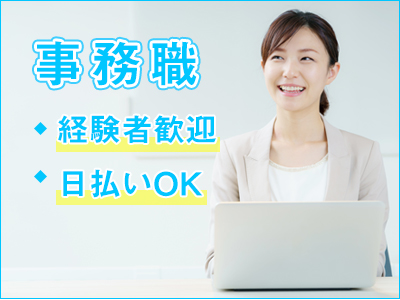 一般事務(請求処/端末管理)