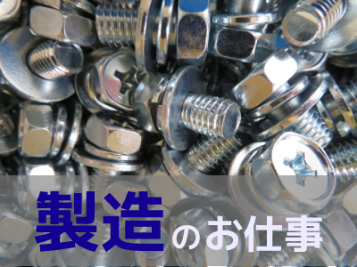 製造スタッフ（組立・加工）