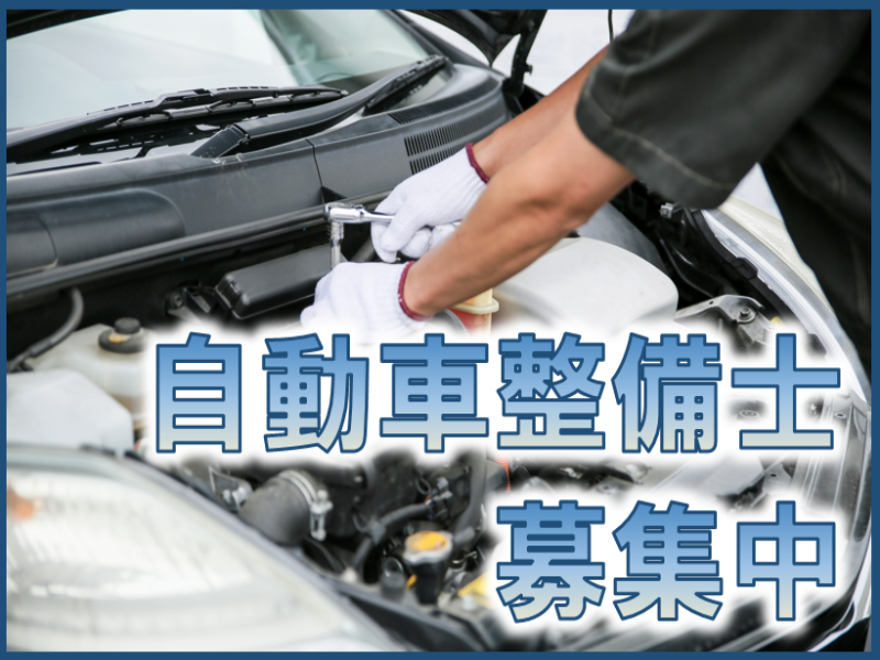 軽作業(時給1500円～／富岡市／自動車整備士／長期／週休2日)
