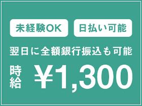 倉庫管理・入出荷(商品の入出荷作業/フォークリフト作業/前払い（規定あり）)