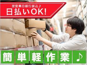 ピッキング（検品・梱包・仕分け）(【短時間】タバコの仕分け/お昼過ぎからの勤務/日曜休み)