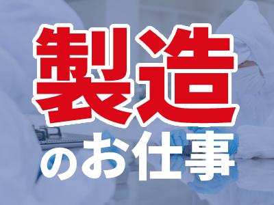 製造スタッフ（組立・加工）