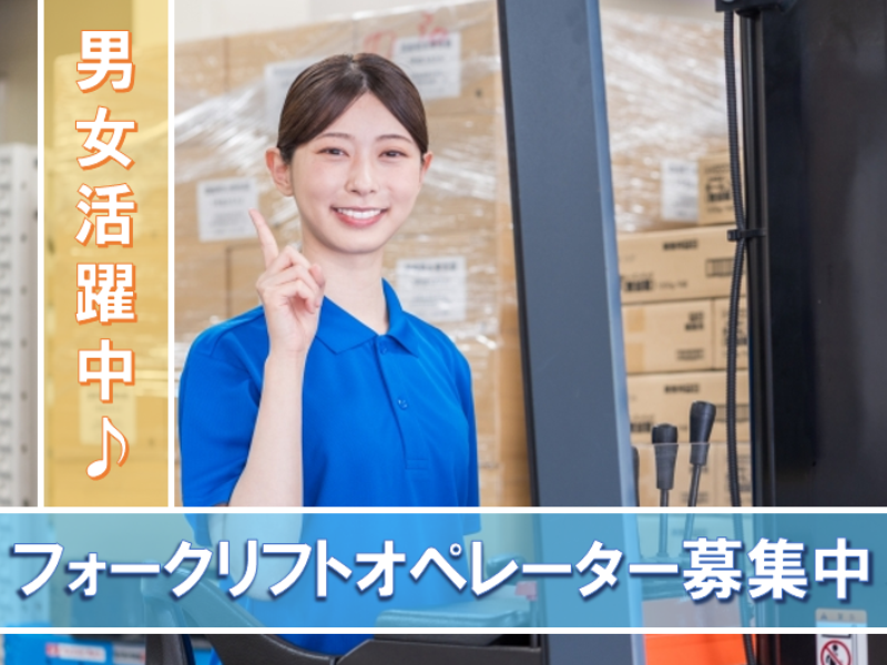 フォークリフト・玉掛け(伊勢崎市/週3日～/日勤/長期/8時～/９時～)