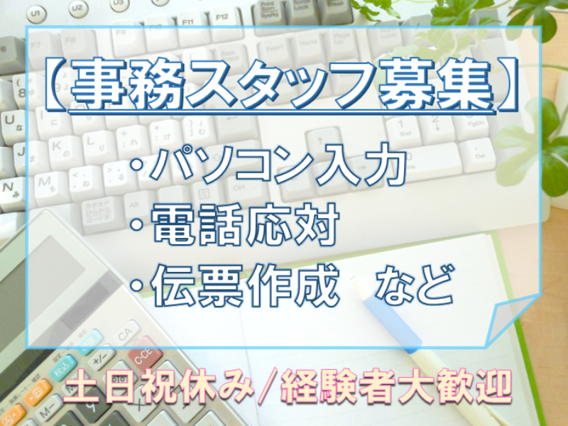 一般事務(沼田市/1300円～/事務/日勤/土日祝休み/長期)