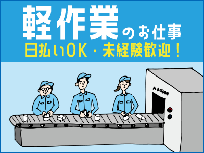 軽作業(電子基板のコーティング業務)
