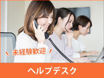 ヘルプデスク(ヘルプデスク/問い合わせ対応/電話対応)