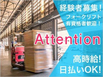 倉庫管理・入出荷(倉庫内でのフォークリフトを使用した入出庫、仕分け作業)