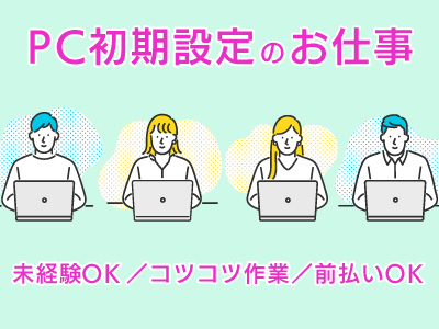 キッティング(チャット対応/事務/キッティング)