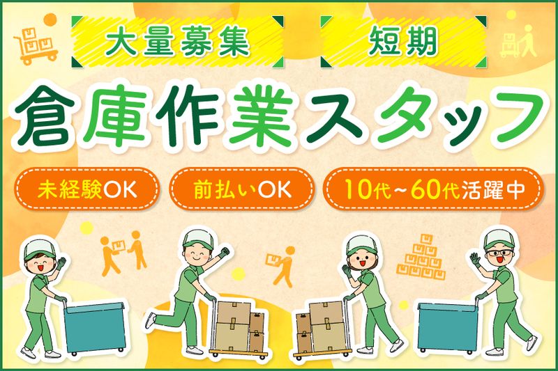 倉庫管理・入出荷(倉庫内で宅急便・荷物の仕分け作業)