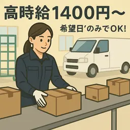 倉庫管理・入出荷(倉庫内で宅急便・荷物の仕分け作業)