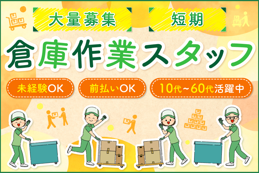 倉庫管理・入出荷(倉庫内で宅急便・荷物の仕分け作業)