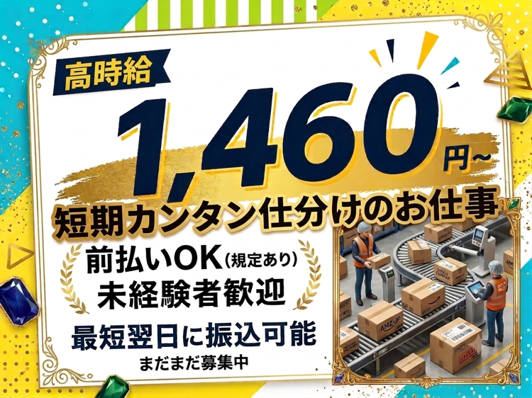 倉庫管理・入出荷(倉庫内で宅急便・荷物の仕分け作業)