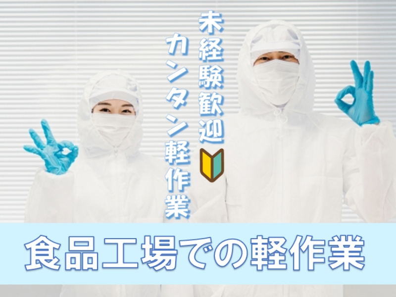 軽作業(週5日/7時～/長期/駅から徒歩5分程/未経験歓迎)