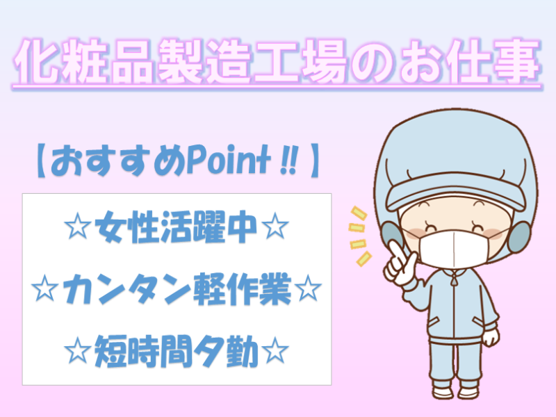 軽作業(化粧品工場/夕勤/17時-23時/平日週5日/長期)