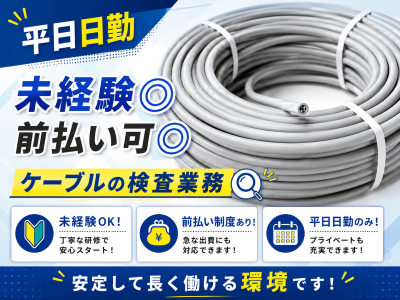 製造スタッフ（組立・加工）(ケーブル検査/平日週5/安心の教育環境)