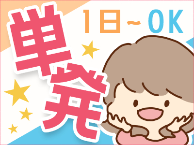 ピッキング（検品・梱包・仕分け）(週1日～ＯＫ/倉庫内軽作業/短期)