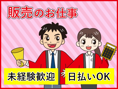 販売スタッフ(カー用品レジ・販売員)