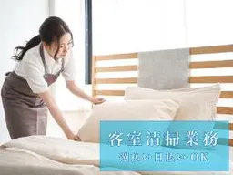 清掃スタッフ(ホテル客室清掃)
