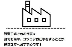 製造スタッフ（組立・加工）(?蔵庫の組み立て作業)