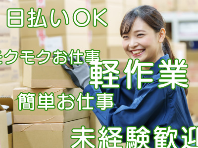 ピッキング（検品・梱包・仕分け）(入荷業務/格納/出荷業務/ピッキング作業/日勤)