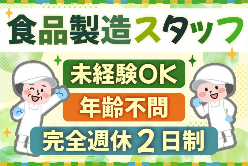 食品製造スタッフ