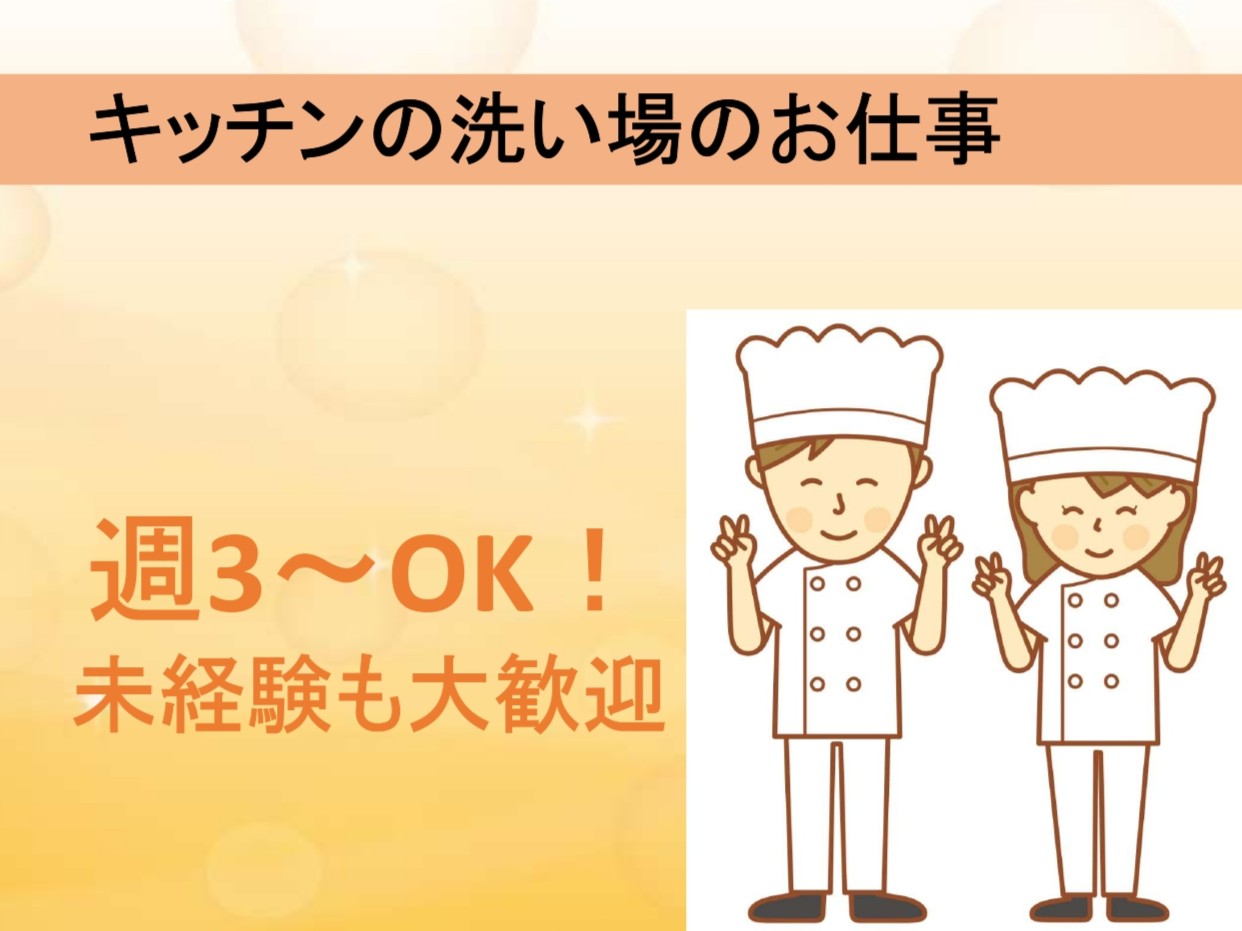 キッチンスタッフ(食器洗浄/食材盛付/仕込手伝い)