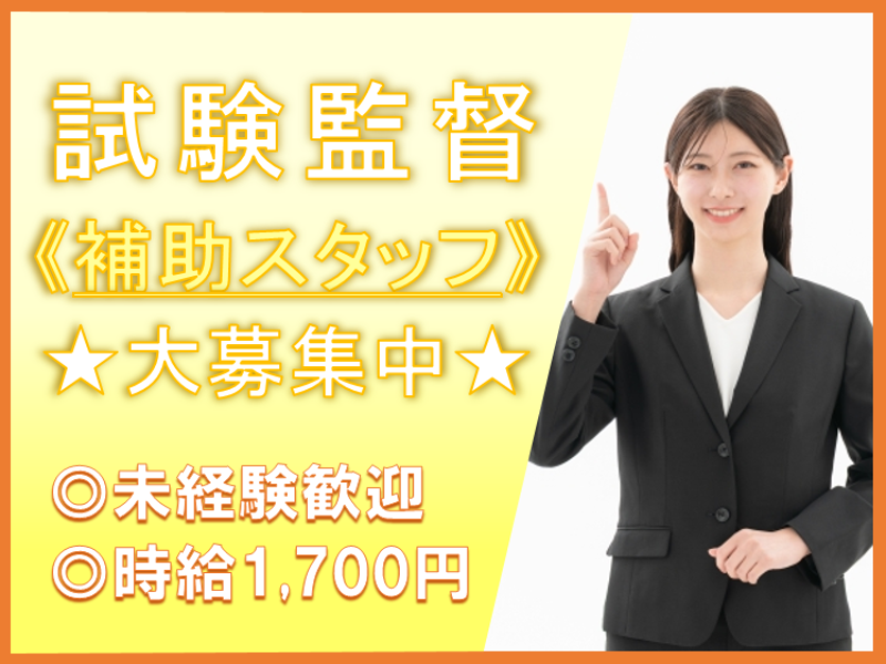 試験監督(補助/時給1700円／7/4・7/5のみ／単発／未経験歓迎)