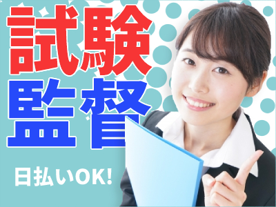 試験監督(時給1900円／7/4・7/5のみ／単発／経験者歓迎)