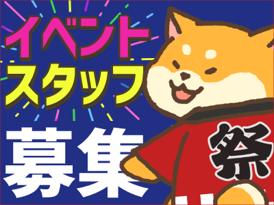 軽作業(期間限定/前橋市/1日～OK/単発/会場設営・撤去)