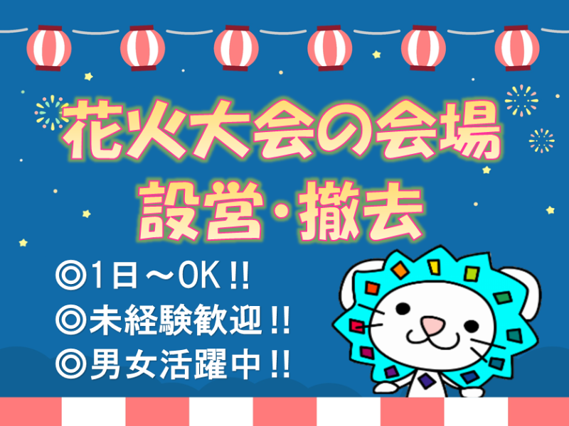 軽作業(期間限定/前橋市/1日～OK/単発/会場設営・撤去)