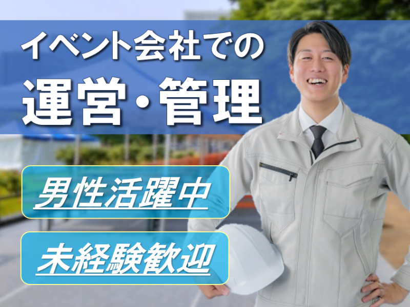 イベントスタッフ(前橋市/週4日～OK/運営・管理/高時給/長期)
