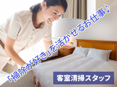 清掃スタッフ(客室清掃/未経験OK/週4日勤務)