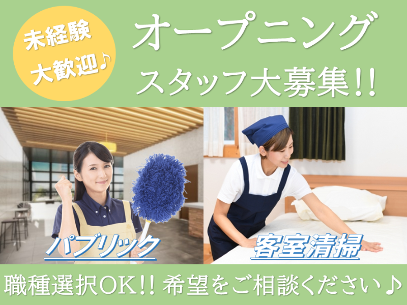 清掃スタッフ(宇都宮市/長期/シフト制/週1日～可/9時-14時)