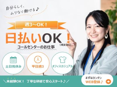 コールセンター・テレオペ（発信）(平日週3/日勤/アウトバウンド※営業要素一切なし)
