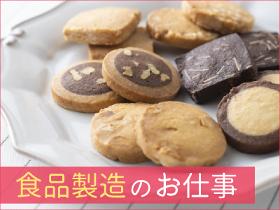 食品製造スタッフ(菓子製造)