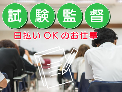 試験監督